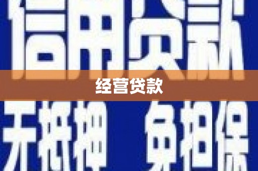 思南经营贷款