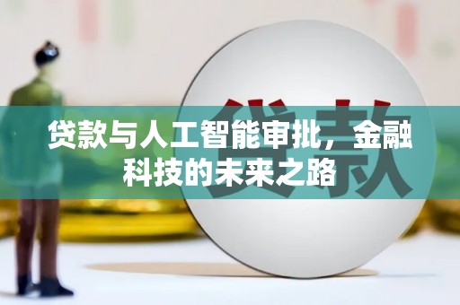 思南贷款与人工智能审批，金融科技的未来之路