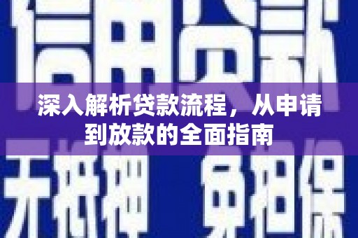 思南深入解析贷款流程，从申请到放款的全面指南