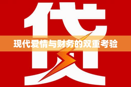 思南现代爱情与财务的双重考验