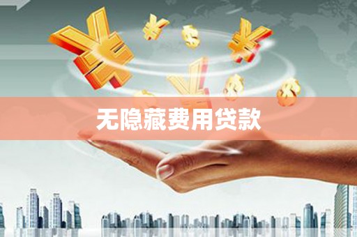 思南无隐藏费用贷款