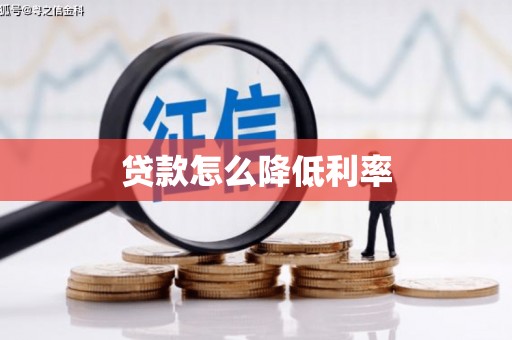 思南贷款怎么降低利率