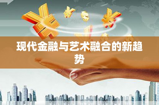 思南现代金融与艺术融合的新趋势