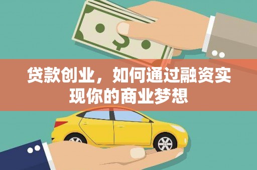 思南贷款创业，如何通过融资实现你的商业梦想