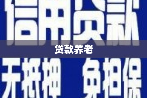 思南贷款养老