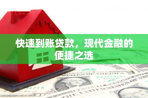 思南快速到账贷款，现代金融的便捷之选