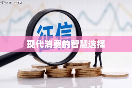 思南现代消费的智慧选择