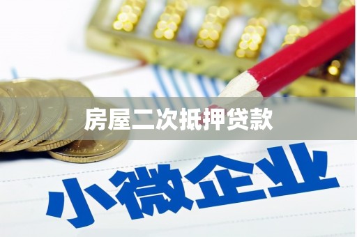 思南房屋二次抵押贷款
