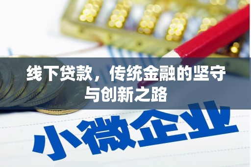 思南线下贷款，传统金融的坚守与创新之路
