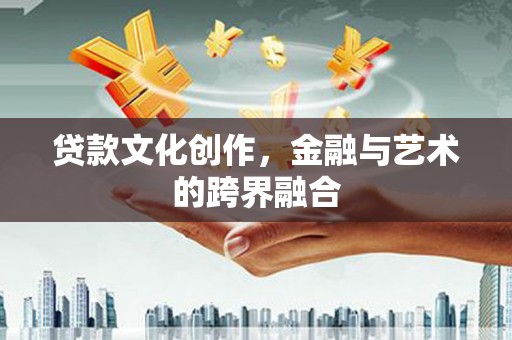 思南贷款文化创作，金融与艺术的跨界融合