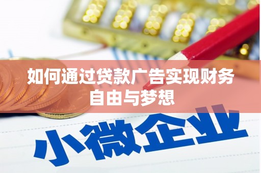 思南如何通过贷款广告实现财务自由与梦想