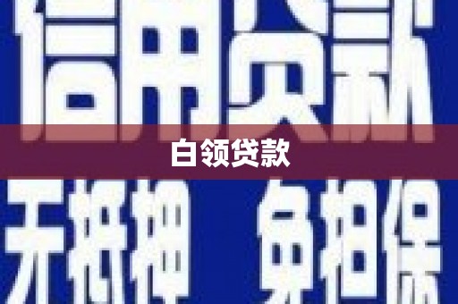 思南白领贷款