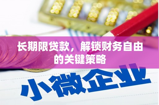思南长期限贷款，解锁财务自由的关键策略
