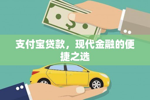思南支付宝贷款，现代金融的便捷之选