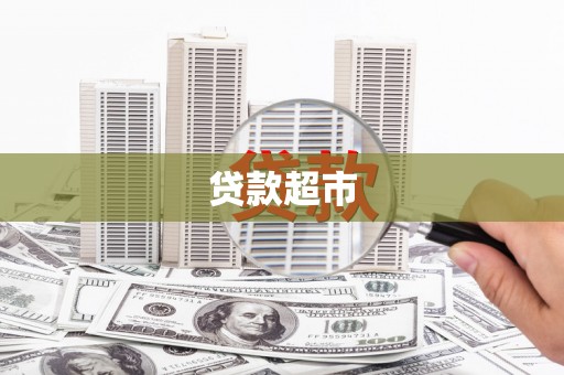 思南贷款超市