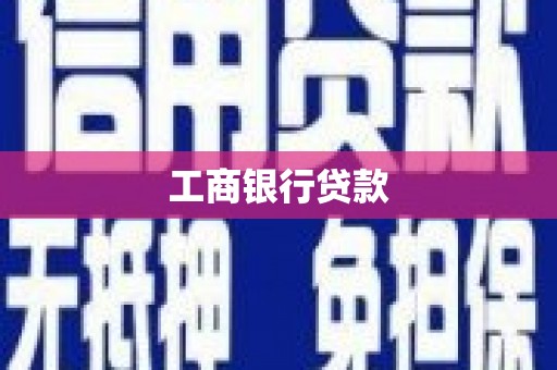思南工商银行贷款