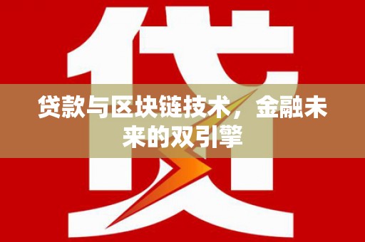 思南贷款与区块链技术，金融未来的双引擎