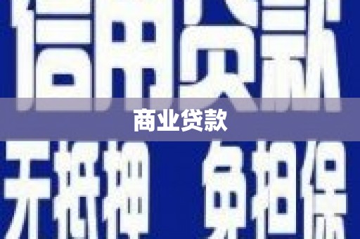 思南商业贷款