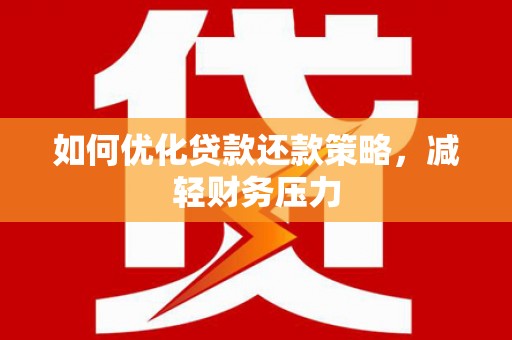 思南如何优化贷款还款策略，减轻财务压力