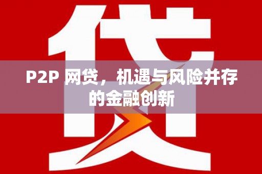 思南P2P 网贷，机遇与风险并存的金融创新