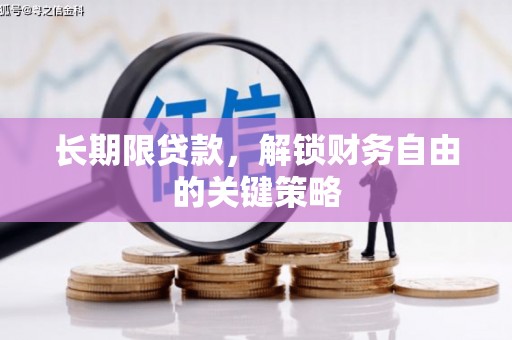 思南长期限贷款，解锁财务自由的关键策略