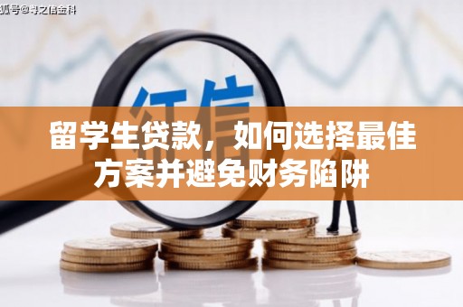 思南留学生贷款，如何选择最佳方案并避免财务陷阱