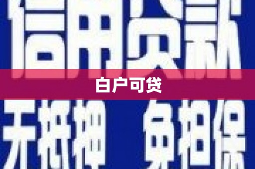 思南白户可贷