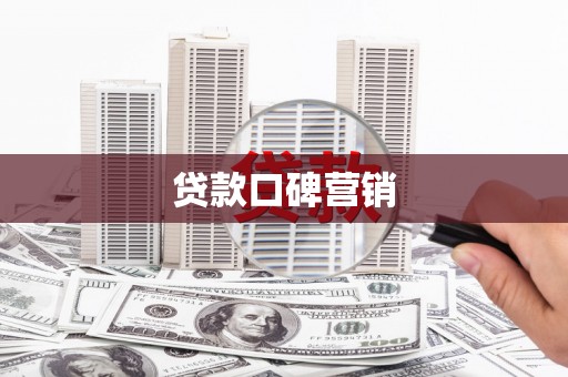 思南贷款口碑营销