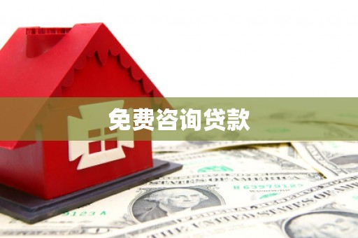 思南免费咨询贷款