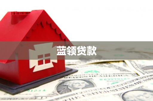 思南蓝领贷款