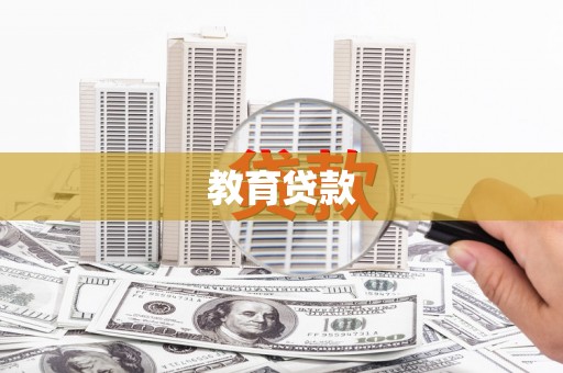 思南教育贷款