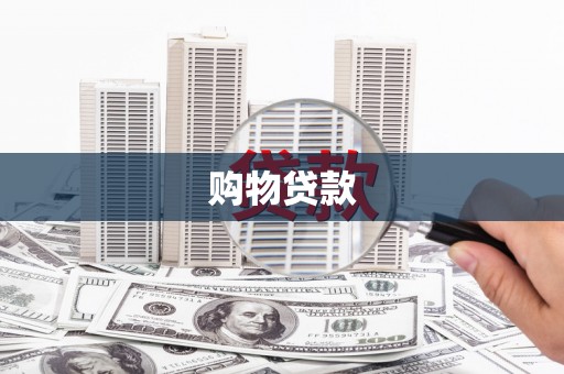 思南购物贷款