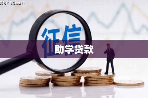 思南助学贷款