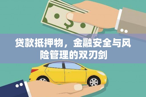 思南贷款抵押物，金融安全与风险管理的双刃剑