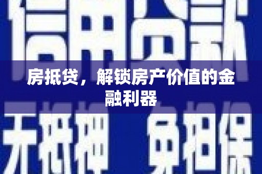 思南房抵贷，解锁房产价值的金融利器