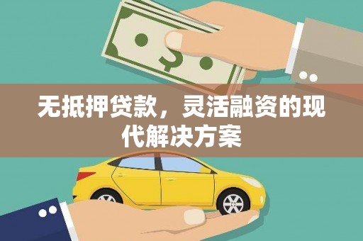 思南无抵押贷款，灵活融资的现代解决方案
