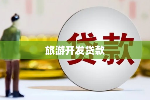 思南旅游开发贷款