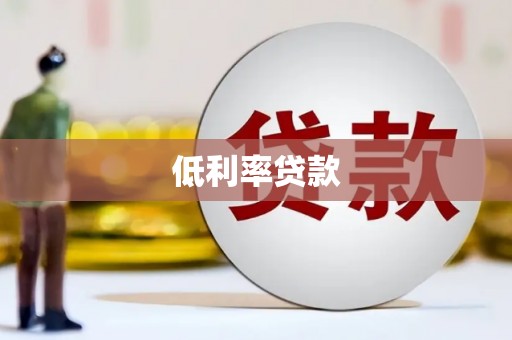 思南低利率贷款