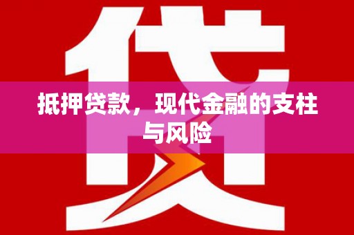 思南抵押贷款，现代金融的支柱与风险