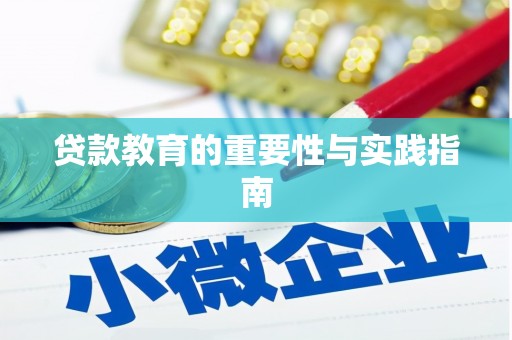 思南贷款教育的重要性与实践指南