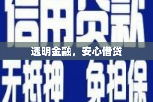 思南透明金融，安心借贷