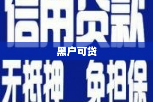 思南黑户可贷