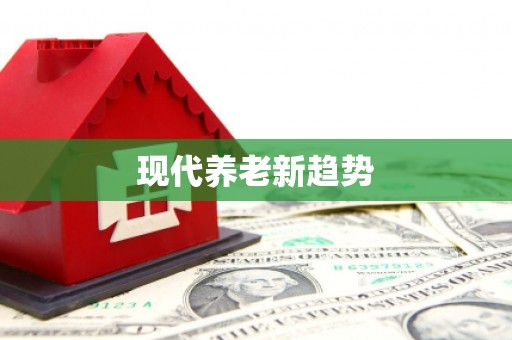 思南现代养老新趋势