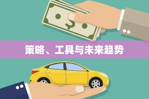 思南策略、工具与未来趋势