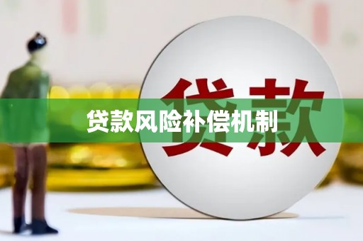 思南贷款风险补偿机制