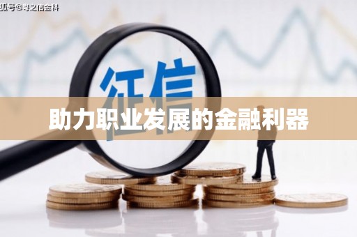 思南助力职业发展的金融利器