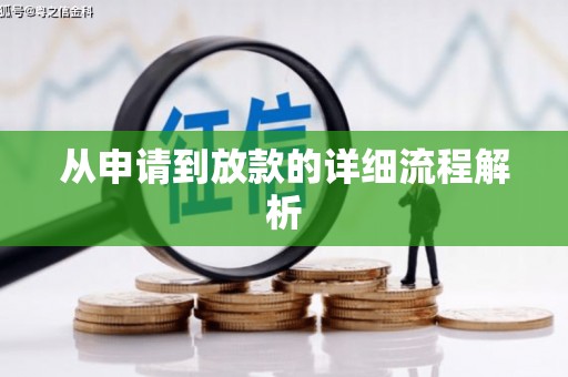 思南从申请到放款的详细流程解析
