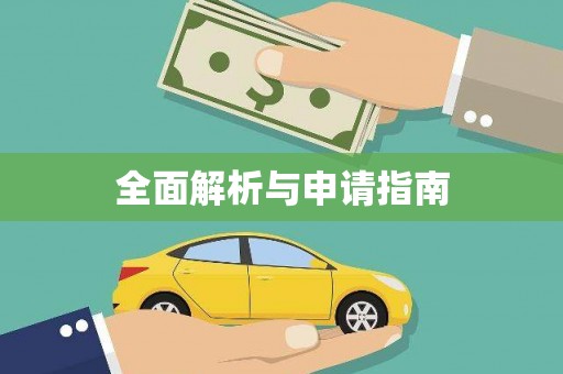 思南全面解析与申请指南