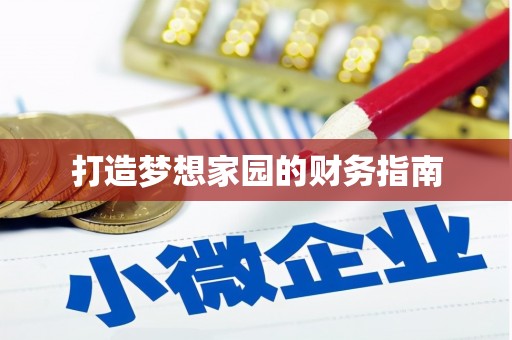 思南打造梦想家园的财务指南