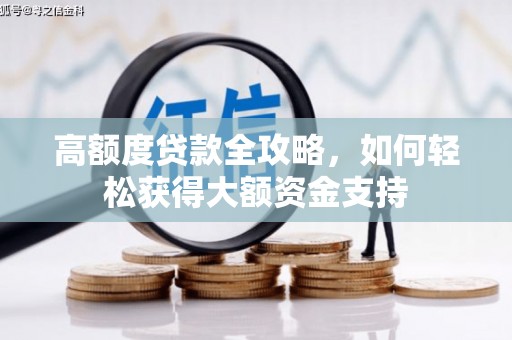 思南高额度贷款全攻略，如何轻松获得大额资金支持